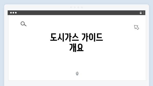 도시가스 가이드 개요