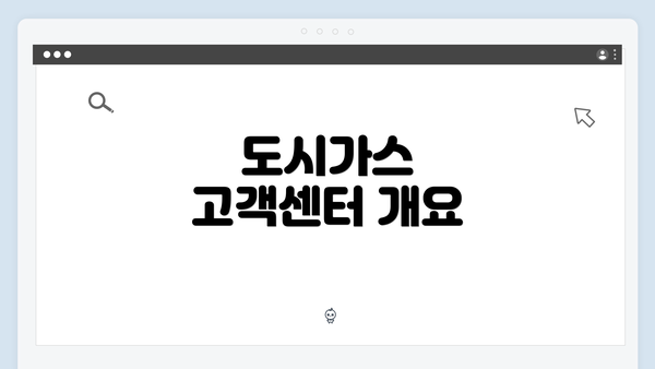 도시가스 고객센터 개요