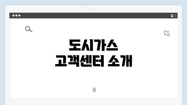 도시가스 고객센터 소개