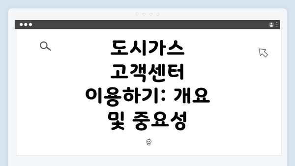 도시가스 고객센터 이용하기: 개요 및 중요성