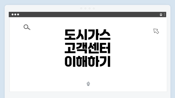 도시가스 고객센터 이해하기