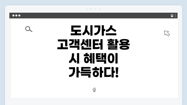 도시가스 고객센터 활용 시 혜택이 가득하다!