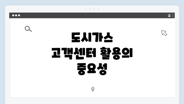 도시가스 고객센터 활용의 중요성