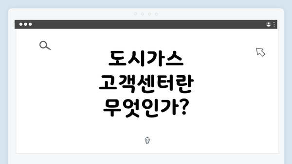 도시가스 고객센터란 무엇인가?