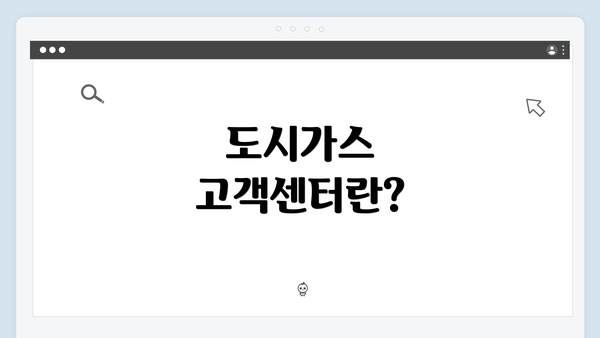 도시가스 고객센터란?