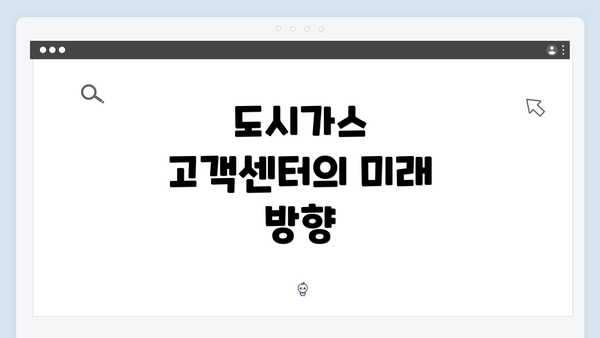 도시가스 고객센터의 미래 방향