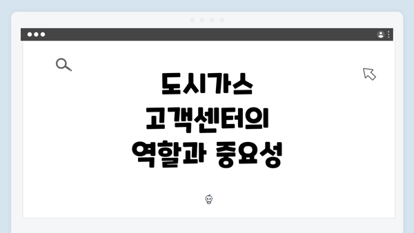 도시가스 고객센터의 역할과 중요성