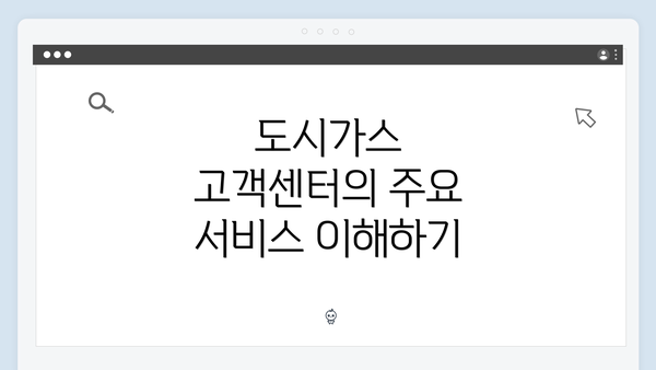 도시가스 고객센터의 주요 서비스 이해하기