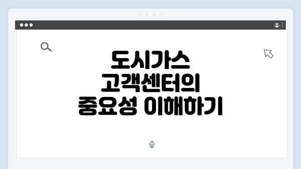 도시가스 고객센터의 중요성 이해하기