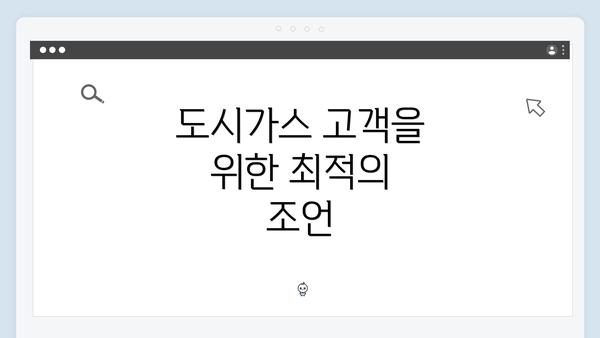도시가스 고객을 위한 최적의 조언