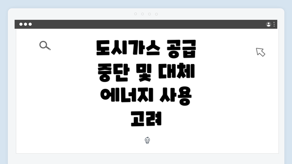 도시가스 공급 중단 및 대체 에너지 사용 고려