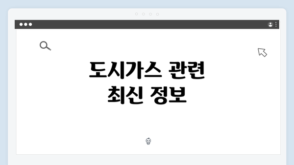 도시가스 관련 최신 정보