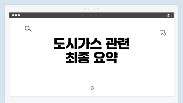 도시가스 관련 최종 요약