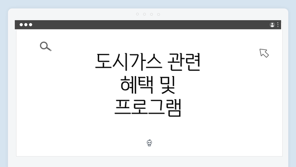 도시가스 관련 혜택 및 프로그램