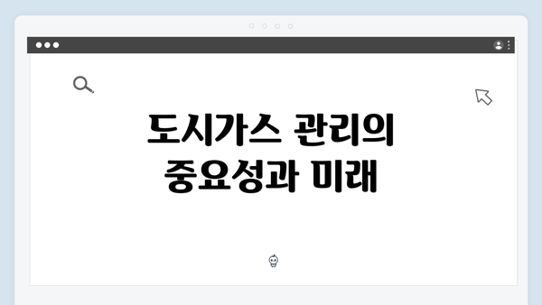 도시가스 관리의 중요성과 미래
