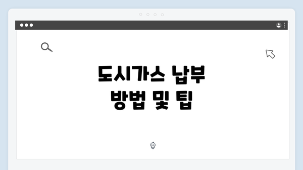 도시가스 납부 방법 및 팁
