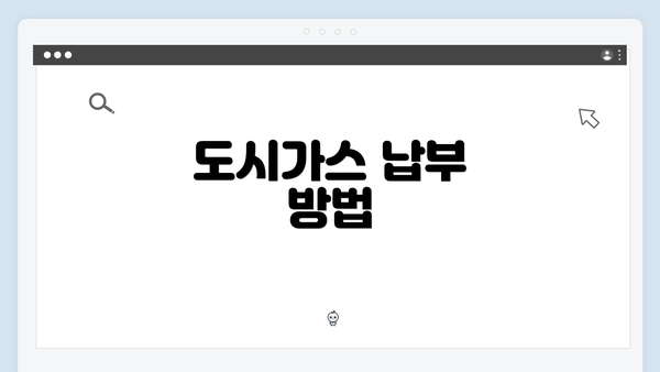 도시가스 납부 방법