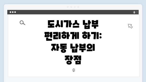도시가스 납부 편리하게 하기: 자동 납부의 장점