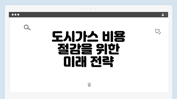 도시가스 비용 절감을 위한 미래 전략