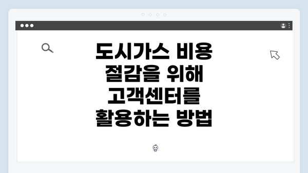 도시가스 비용 절감을 위해 고객센터를 활용하는 방법