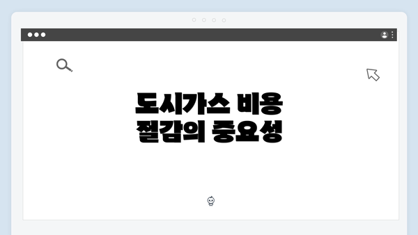 도시가스 비용 절감의 중요성