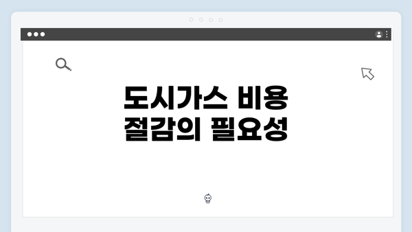 도시가스 비용 절감의 필요성