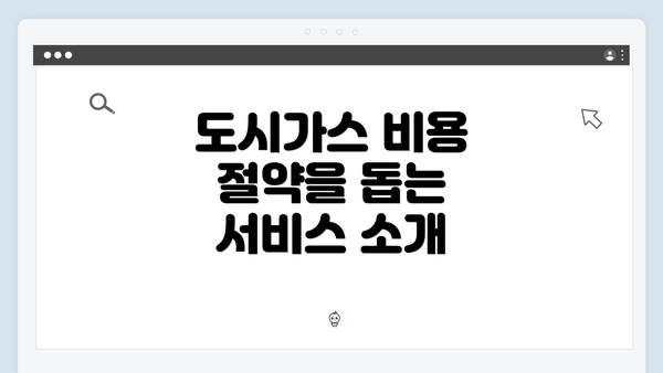 도시가스 비용 절약을 돕는 서비스 소개