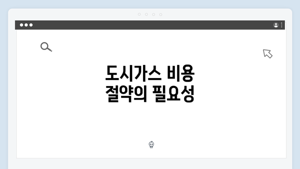 도시가스 비용 절약의 필요성