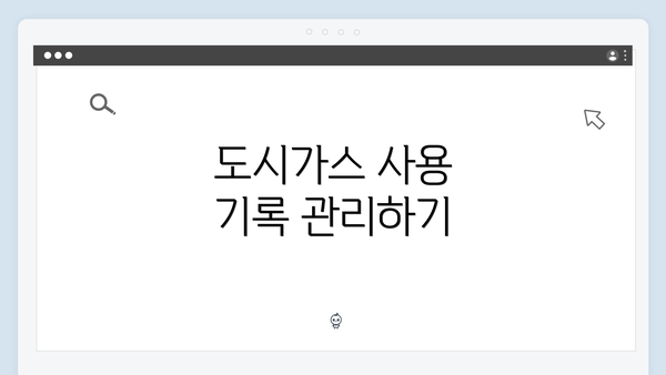 도시가스 사용 기록 관리하기