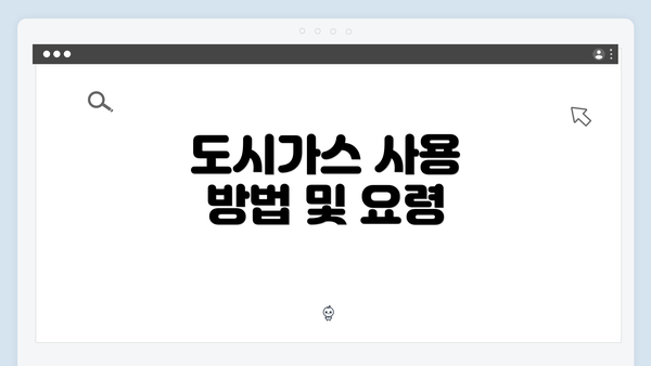 도시가스 사용 방법 및 요령