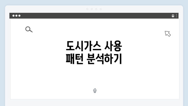 도시가스 사용 패턴 분석하기