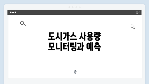 도시가스 사용량 모니터링과 예측