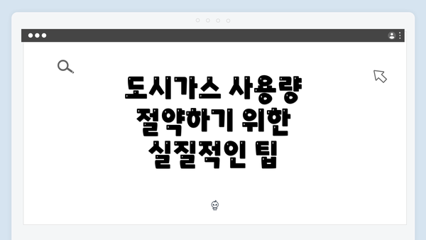 도시가스 사용량 절약하기 위한 실질적인 팁