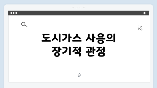 도시가스 사용의 장기적 관점