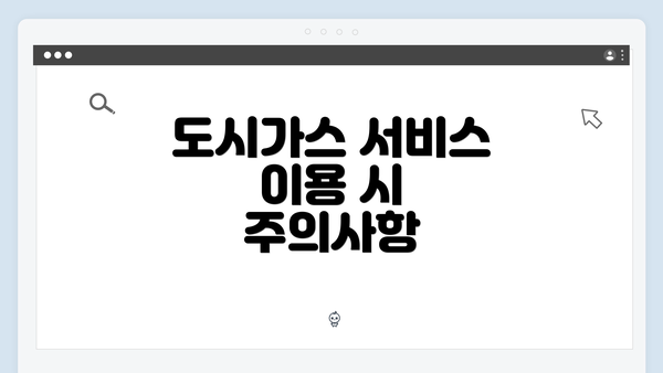 도시가스 서비스 이용 시 주의사항