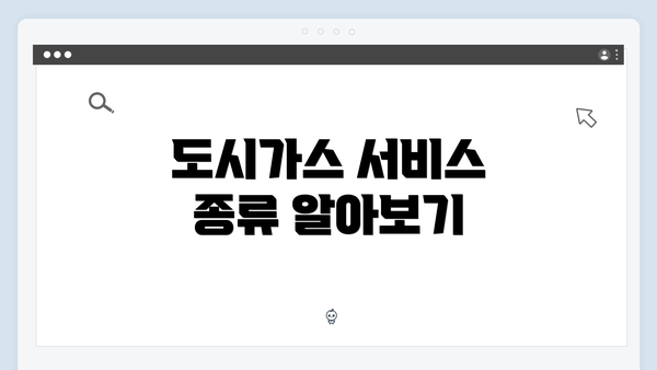 도시가스 서비스 종류 알아보기