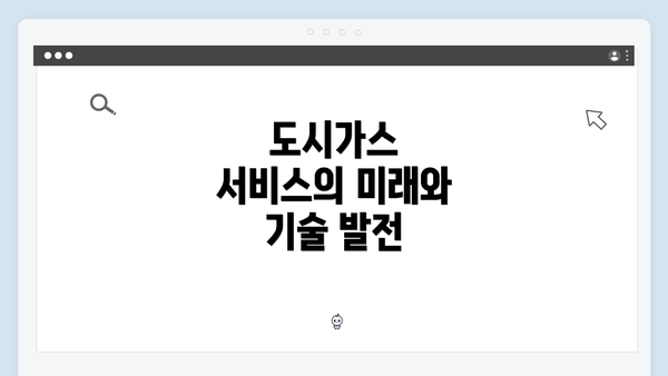 도시가스 서비스의 미래와 기술 발전