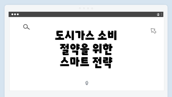 도시가스 소비 절약을 위한 스마트 전략