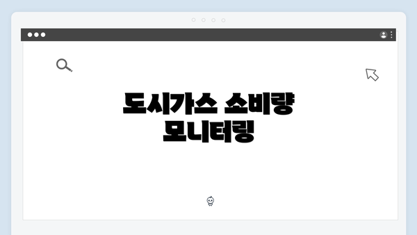 도시가스 소비량 모니터링