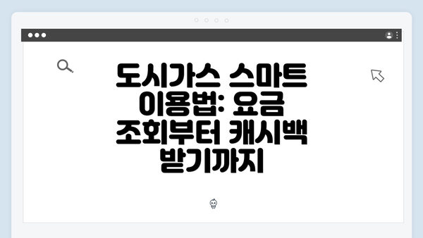 도시가스 스마트 이용법: 요금 조회부터 캐시백 받기까지