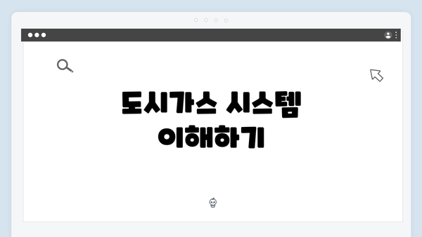 도시가스 시스템 이해하기