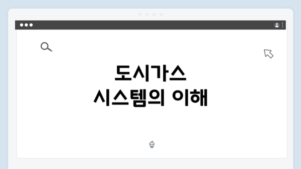 도시가스 시스템의 이해