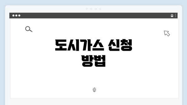 도시가스 신청 방법