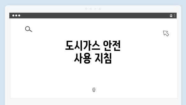 도시가스 안전 사용 지침