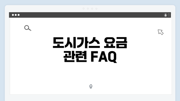 도시가스 요금 관련 FAQ