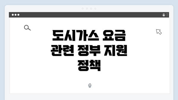 도시가스 요금 관련 정부 지원 정책