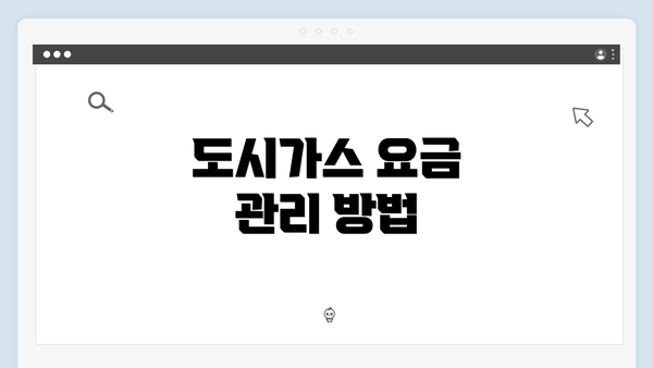 도시가스 요금 관리 방법