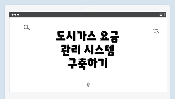 도시가스 요금 관리 시스템 구축하기