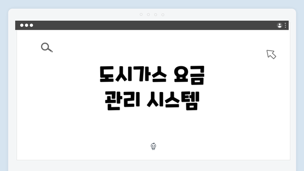 도시가스 요금 관리 시스템