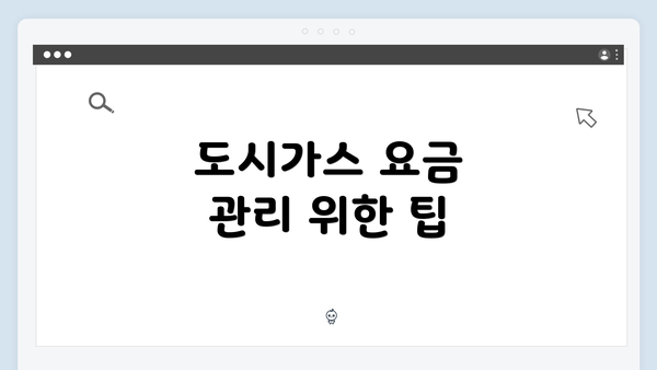 도시가스 요금 관리 위한 팁